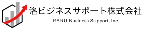 洛ビジネスサポート株式会社ホームページ
